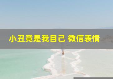 小丑竟是我自己 微信表情